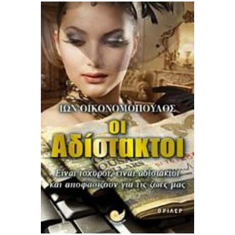 Οι Αδίστακτοι - Ίων Οικονομόπουλος