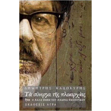 Τα Σύνεργα Της Πλοιαρχίας - Δημήτρης Καλοκύρης