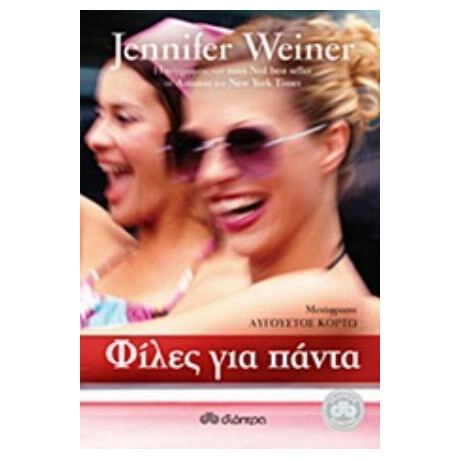 Φίλες Για Πάντα - Jennifer Weiner