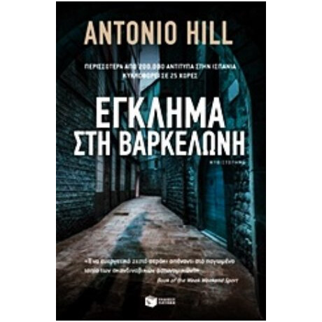 Έγκλημα Στη Βαρκελώνη - Αντόνιο Χιλ