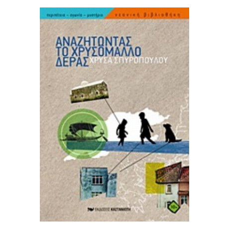 Αναζητώντας Το Χρυσόμαλλο Δέρας - Χρύσα Σπυροπούλου