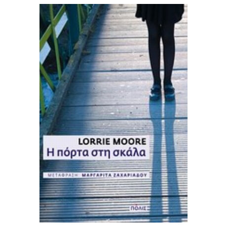 Η Πόρτα Στη Σκάλα - Lorrie Moore