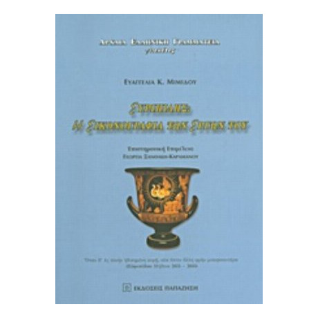 Ευριπίδης: Η Εικονογραφία Των Έργων Του - Ευαγγελία Κ. Μιμίδου