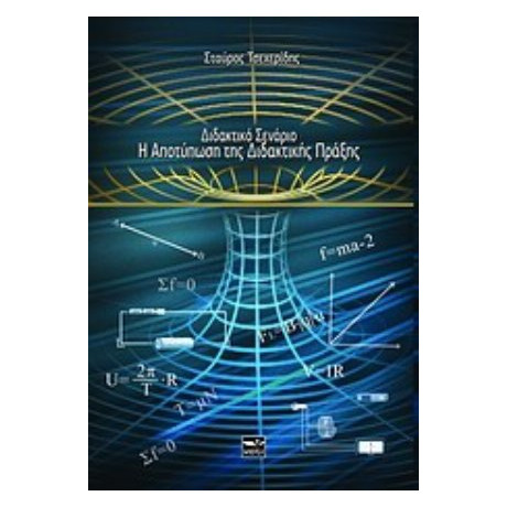 Διδακτικό Σενάριο - Σταύρος Τσεχερίδης