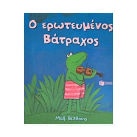 Ο Ερωτευμένος Βάτραχος