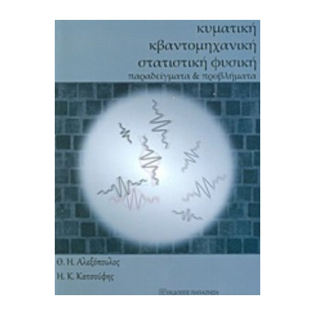 Κυματική, Κβαντομηχανική Και Στατιστική Φυσική - Θ. Η. Αλεξόπουλος