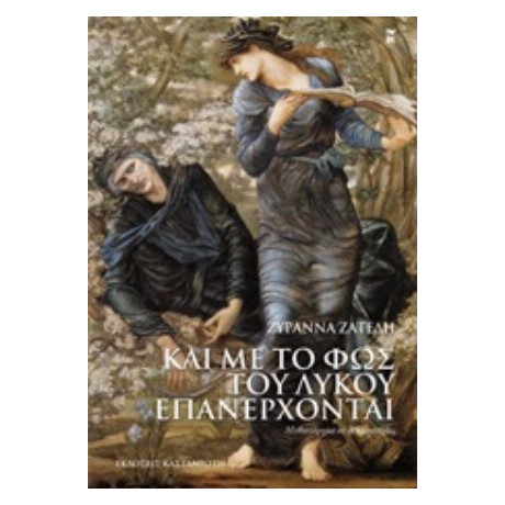 Και Με Το Φως Του Λύκου Επανέρχονται - Ζυράννα Ζατέλη