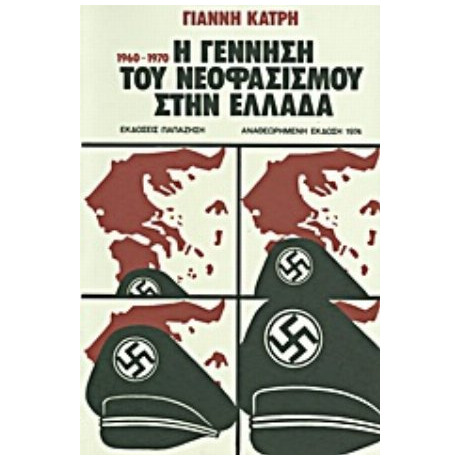 Η Γέννηση Του Νεοφασισμού Στην Ελλάδα - Γιάννης Α. Κάτρης