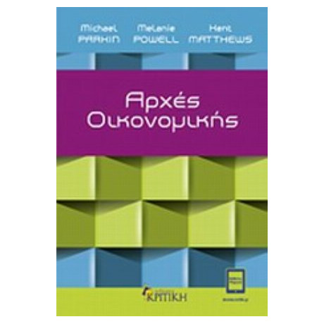 Αρχές Οικονομικής - Συλλογικό έργο