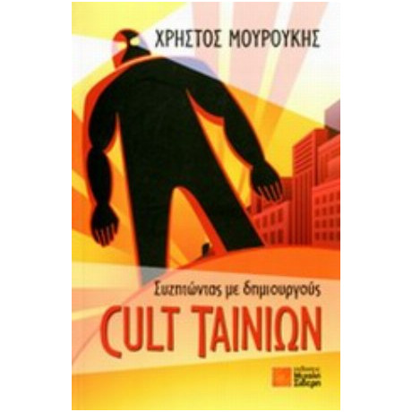 Συζητώντας Με Δημιουργούς Cult Ταινιών - Χρήστος Μουρούκης