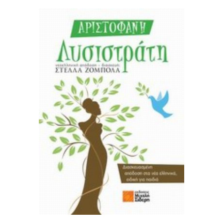 Λυσιστράτη - Αριστοφάνης