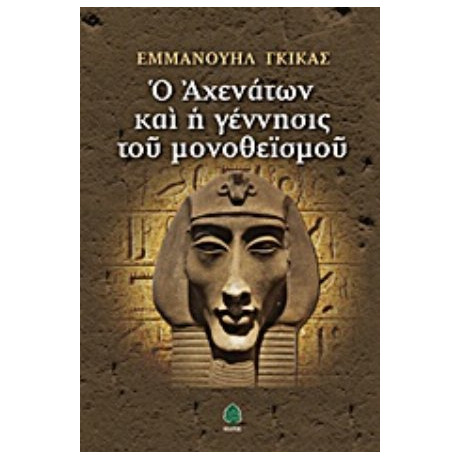Ο Αχενάτων Και Η Γέννησις Του Μονοθεϊσμού - Εμμανουήλ Γκίκας