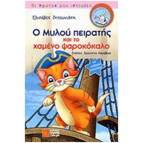 Ο Μυλού Πειρατής Και Το Χαμένο Ψαροκόκαλο - Ελισάβετ Ζητουνιάτη