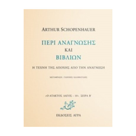Περί Ανάγνωσης Και Βιβλίων - Arthur Schopenhauer