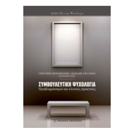 Συμβουλευτική Ψυχολογία - Συλλογικό έργο