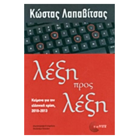 Λέξη Προς Λέξη - Κώστας Λαπαβίτσας