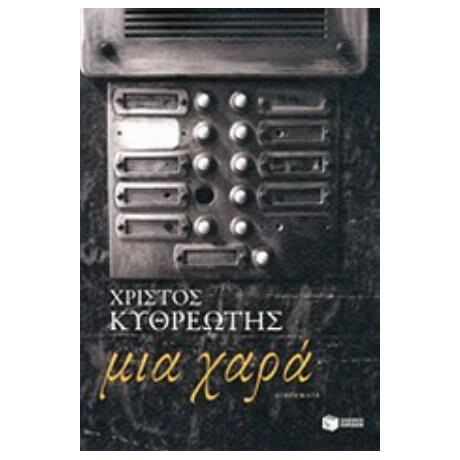 Μια Χαρά - Χρίστος Κυθρεώτης