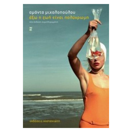 Έξω Η Ζωή Είναι Πολύχρωμη - Αμάντα Μιχαλοπούλου