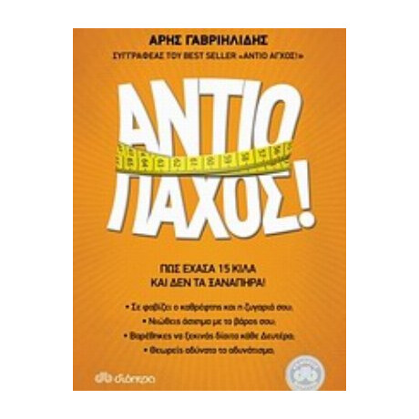Αντίο Πάχος! - Άρης Γαβριηλίδης