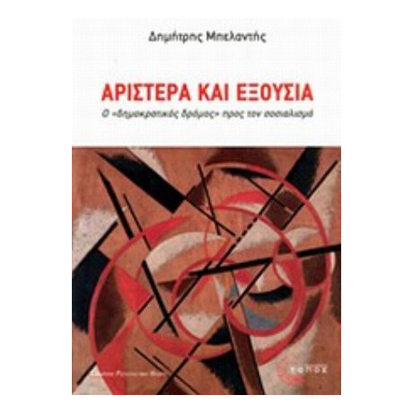 Αριστερά Και Εξουσία - Δημήτρης Μπελαντής