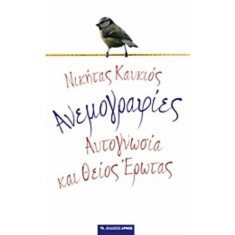 Ανεμογραφίες - Νικήτας Καυκιός
