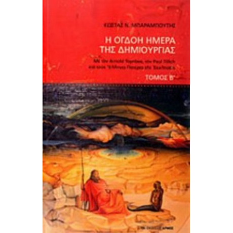 Η Όγδοη Ημέρα Της Δημιουργίας - Κώστας Μπαραμπούτης