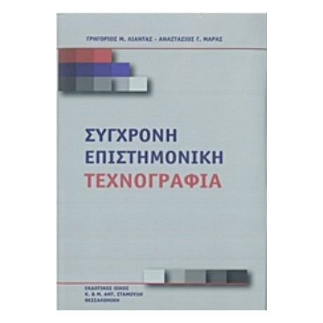 Η Γένεση Της Κοινωνιολογίας Και Η Σύγχρονη Ανθρωπολογία - Αντώνης Γεωργούλας