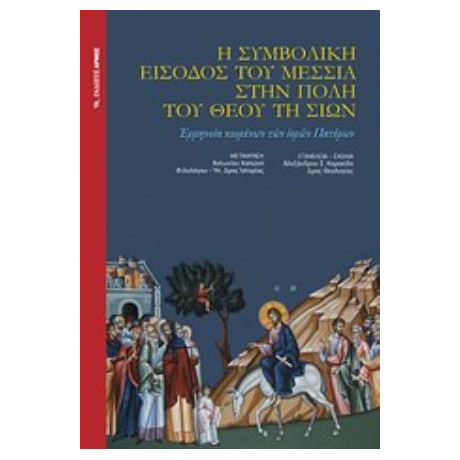 Η Συμβολική Είσοδος Του Μεσσία Στην Πόλη Του Θεού Τη Σιών - Αντώνης Καπώνης