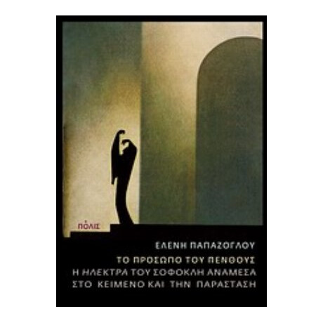 Το Πρόσωπο Του Πένθους - Ελένης Παπάζογλου