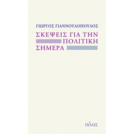Σκέψεις Για Την Πολιτική Σήμερα - Γιώργος Γιαννουλόπουλος
