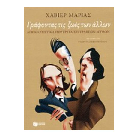 Γράφοντας Τις Ζωές Των Άλλων - Javier Marías