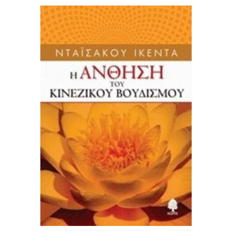 Η Άνθηση Το Κινέζικου Βουδισμού - Νταϊσάκου Ικέντα