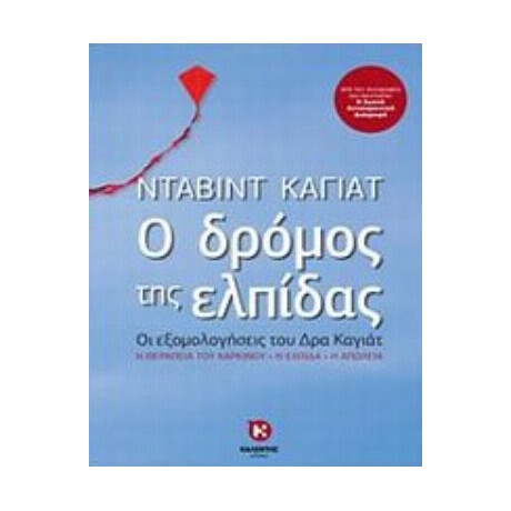 Ο Δρόμος Της Ελπίδας - Νταβίντ Καγιάτ