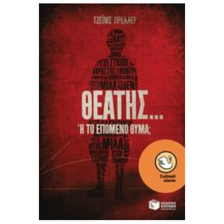 Θεατής... Ή Το Επόμενο Θύμα; - Τζέιμς Πρέλλερ