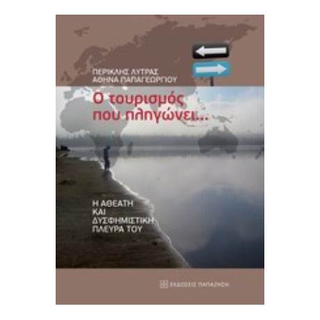 Ο Τουρισμός Που Πληγώνει - Περικλής Λύτρας