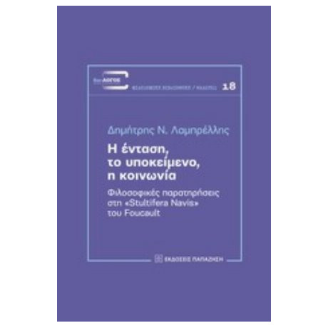 Η Ένταση, Το Υποκείμενο, Η Κοινωνία