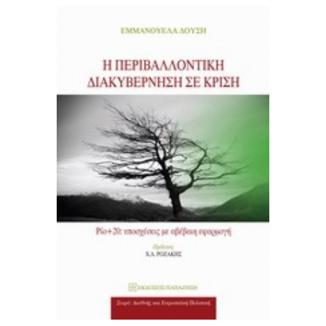 Η Περιβαλλοντική Διακυβέρνηση Σε Κρίση - Εμμανουέλα Δούση