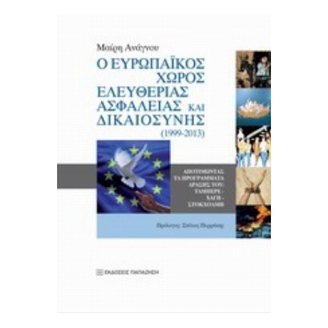 Ο Ευρωπαϊκός Χώρος Ελευθερίας, Ασφάλειας Και Δικαιοσύνης (1999-2013) - Μαίρη Ανάγνου