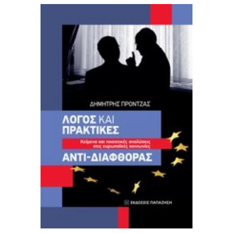 Λόγος Και Πρακτικές Αντι-διαφθοράς - Δημήτρης Πρόντζας