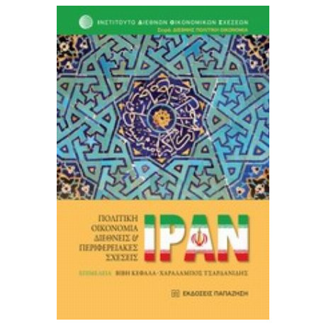 Ιράν: Πολιτική Οικονομία, Διεθνείς Και Περιφερειακές Σχέσεις - Συλλογικό έργο