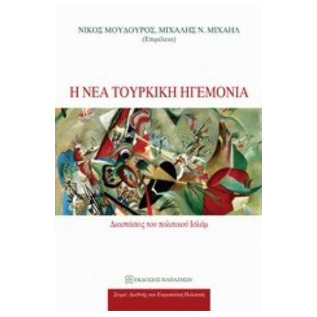Η Νέα Τουρκική Ηγεμονία - Συλλογικό έργο