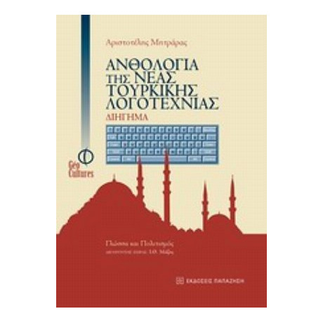 Ανθολογία Της Νέας Τουρκικής Λογοτεχνίας: Διήγημα