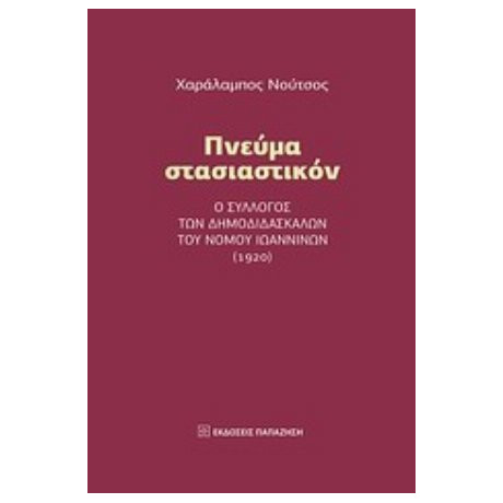 Πνεύμα Στασιαστικόν