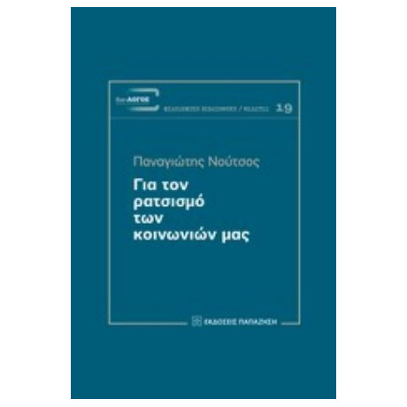 Για Τον Ρατσισμό Των Κοινωνιών Μας - Παναγιώτης Νούτσος
