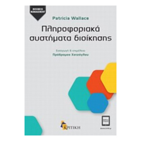 Πληροφοριακά Συστήματα Διοίκησης - Patricia Wallace