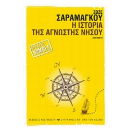 Η Ιστορία Της Άγνωστης Νήσου - Ζοζέ Σαραμάγκου