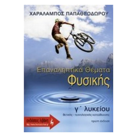 Επαναληπτικά Θέματα Φυσικής Γ΄ Λυκείου - Χαράλαμπος Παπαθεοδώρου