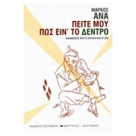 Πείτε Μου Πως Είν' Το Δέντρο - Μάρκος Άνα