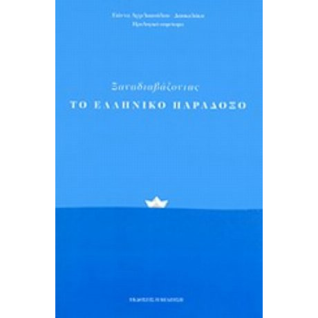 Ξαναδιαβάζοντας Το Ελληνικό Παράδοξο - Συλλογικό έργο