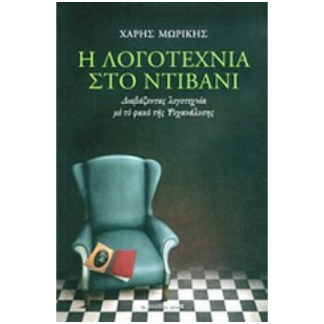 Η Λογοτεχνία Στο Ντιβάνι - Χάρης Μωρίκης